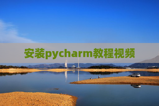 安装pycharm教程视频